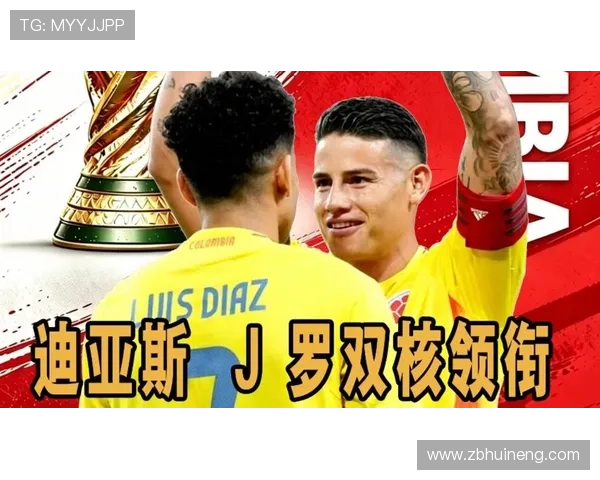 哥伦比亚2026世界杯阵容预测:J罗领衔黄金一代能否再创八强奇迹 哥伦比亚2026世界杯阵容预测:J罗领衔黄金一代能否再创八强奇迹